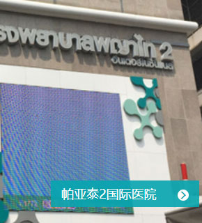 帕亚泰2国际医院